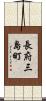 長府三島町 Scroll