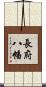 長府八幡 Scroll