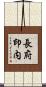 長府印内 Scroll