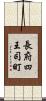長府四王司町 Scroll