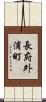 長府外浦町 Scroll
