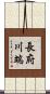 長府川端 Scroll