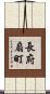 長府扇町 Scroll