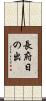 長府日の出 Scroll