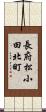 長府松小田北町 Scroll