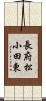 長府松小田東 Scroll