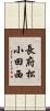 長府松小田西 Scroll