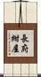 長府紺屋 Scroll