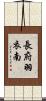 長府羽衣南 Scroll