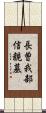 長曽我部信親墓 Scroll