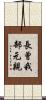 長曾我部元親 Scroll