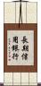 長期信用銀行 Scroll