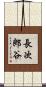 長次郎谷 Scroll