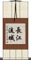 長江流域 Scroll