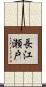 長江瀬戸 Scroll