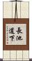 長池道下 Scroll