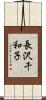 長沢千和子 Scroll