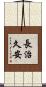 長治久安 Scroll