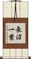 長沼一葉 Scroll