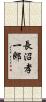 長沼孝一郎 Scroll