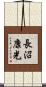 長沼康光 Scroll