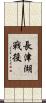 Battle of Chosin Reservoir Scroll