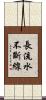 長流水，不斷線 Scroll
