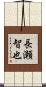 長瀬智也 Scroll