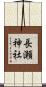 長瀬神社 Scroll