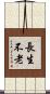 長生不老 Scroll