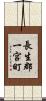 長生郡一宮町 Scroll