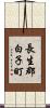 長生郡白子町 Scroll