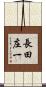 長田庄一 Scroll
