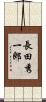 長田秀一郎 Scroll