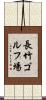 長竹ゴルフ場 Scroll