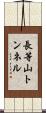 長等山トンネル Scroll