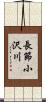長節小沢川 Scroll