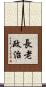 長老政治 Scroll