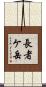 長者ケ岳 Scroll