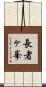 長者ヶ峯 Scroll
