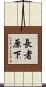 長者原下 Scroll