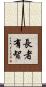 長者有智 Scroll