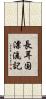 長耳国漂流記 Scroll