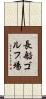 長船ゴルフ場 Scroll