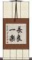 長良一楽 Scroll
