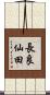 長良仙田 Scroll