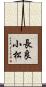 長良小松 Scroll