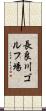 長良川ゴルフ場 Scroll