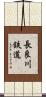 長良川鉄道 Scroll