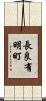 長良有明町 Scroll